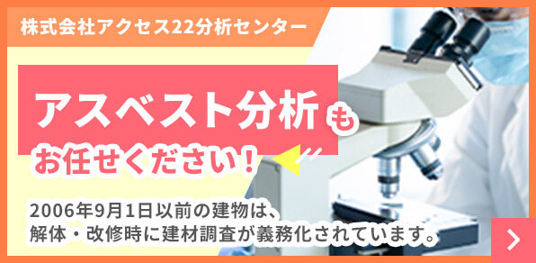 アクセス22分析センター　アスベスト分析もお任せください！